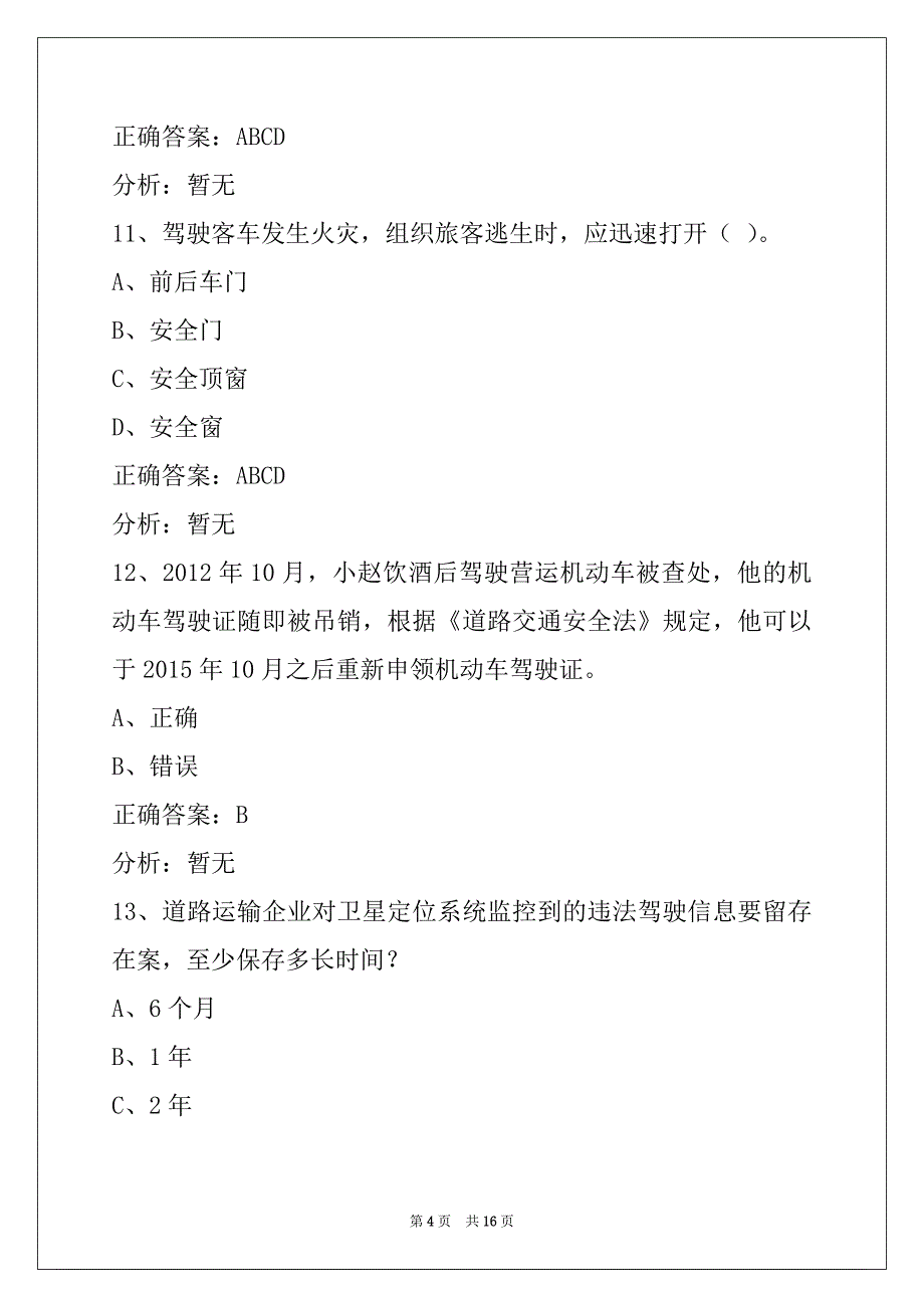 松原2022客运从业资格证试题_第4页