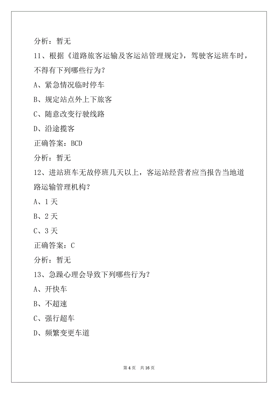 荷泽汽车客运从业资格考试_第4页