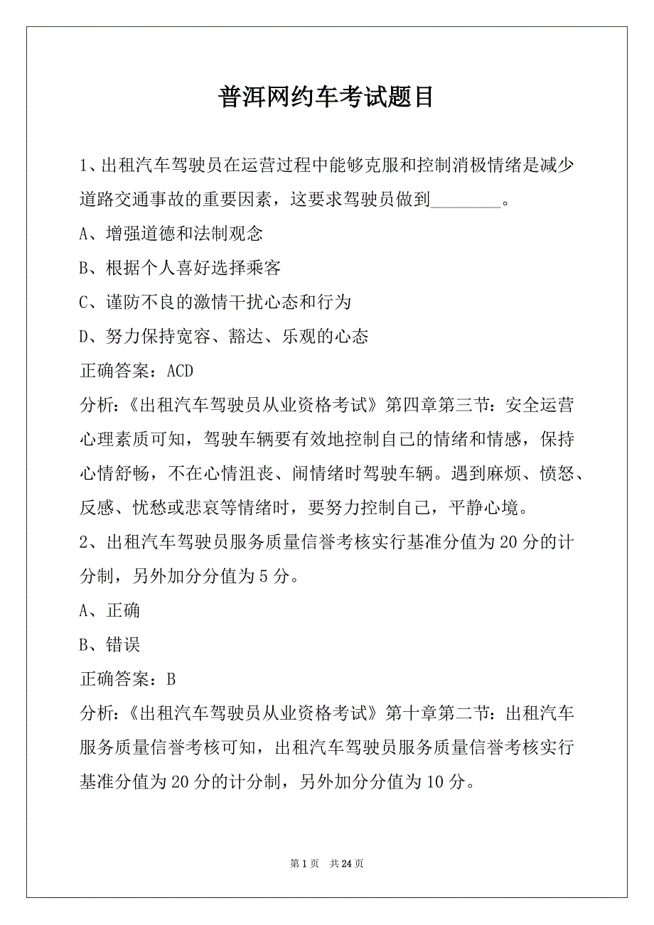 普洱网约车考试题目_第1页