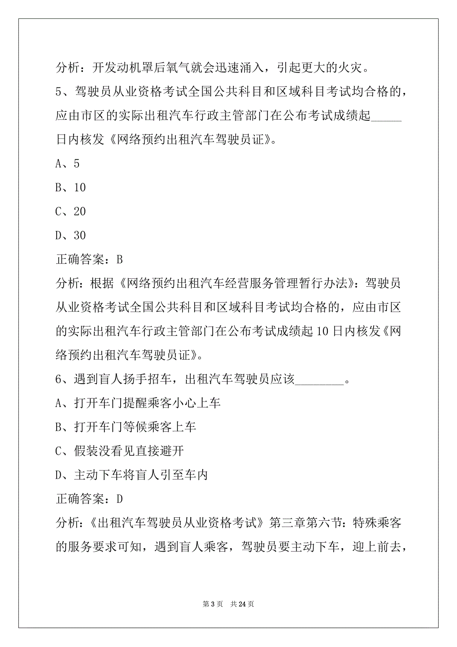 普洱网约车考试题目_第3页