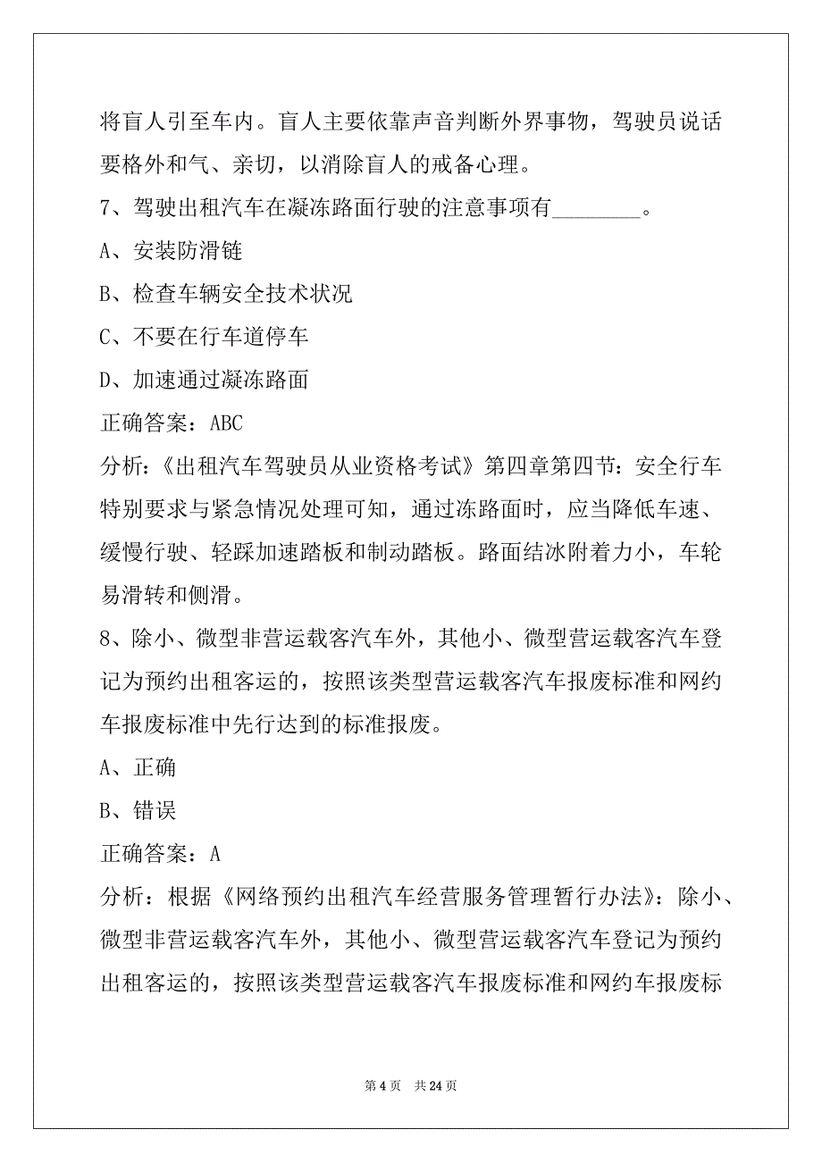 普洱网约车考试题目_第4页