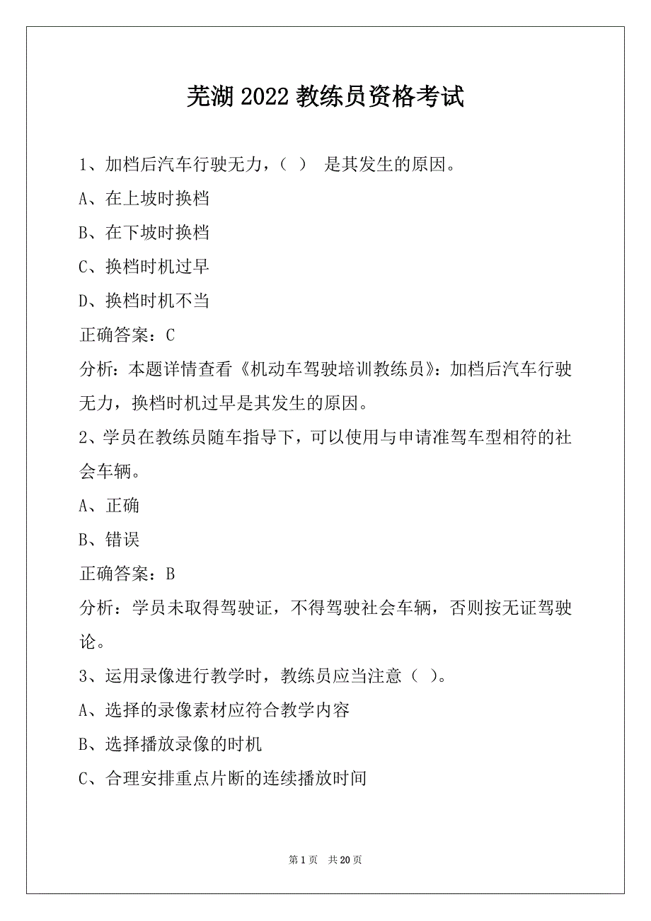 芜湖2022教练员资格考试_第1页