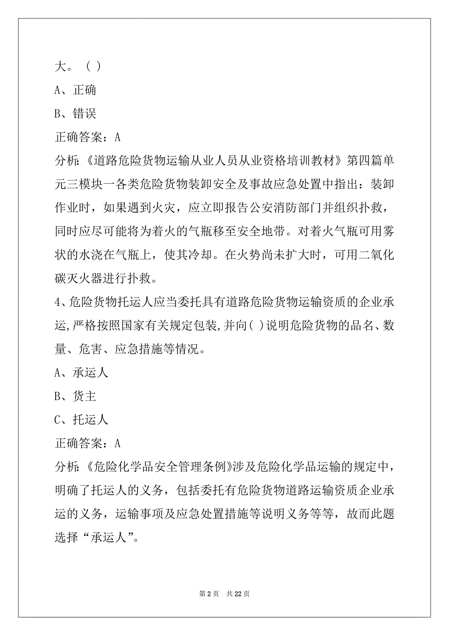 曲靖危险品从业资格考试题_第2页