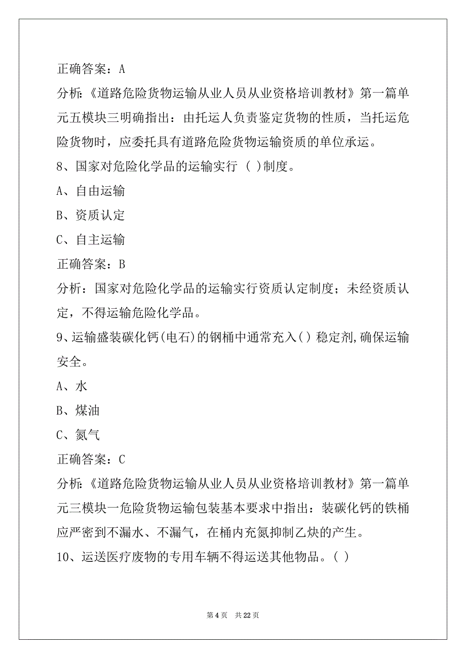 曲靖危险品从业资格考试题_第4页