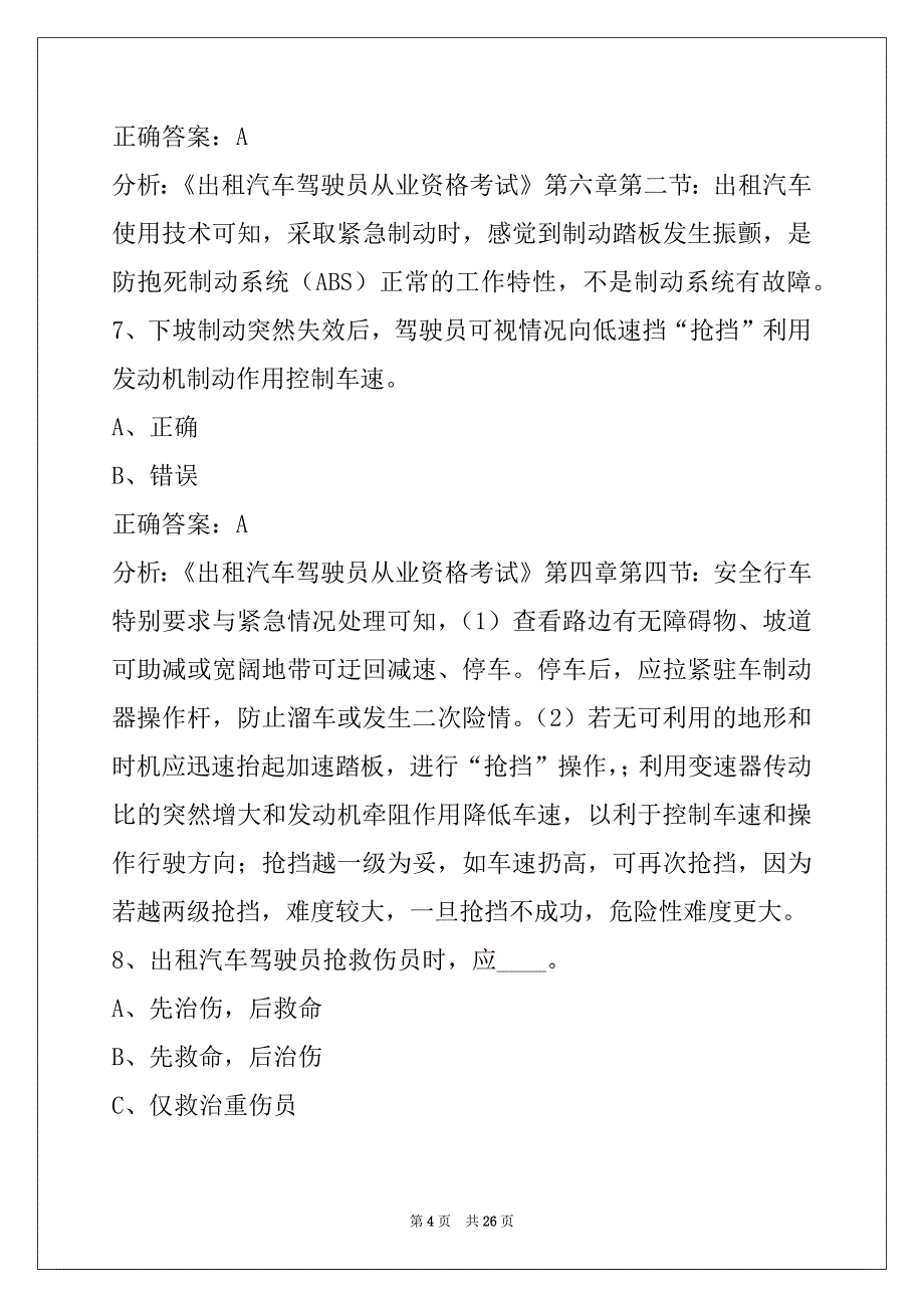 莱芜2022出租车从业资格考试题库_第4页