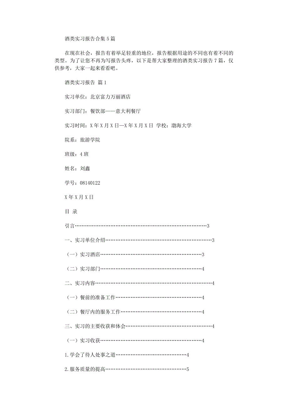 2022年酒类实习报告合集5篇_第1页
