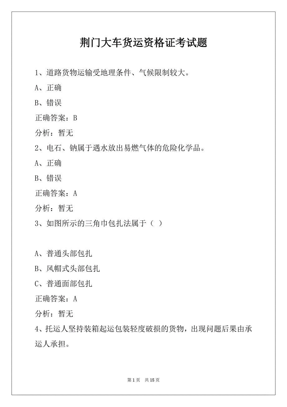 荆门大车货运资格证考试题_第1页