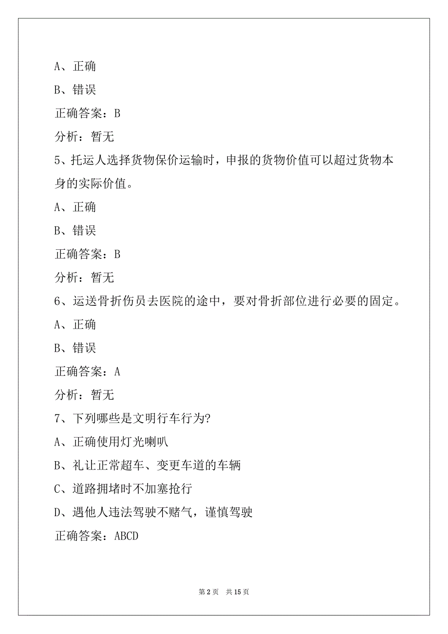 荆门大车货运资格证考试题_第2页