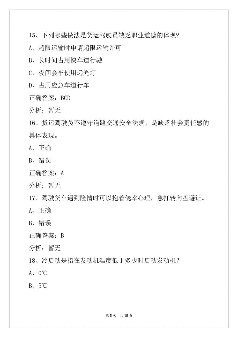 荆门大车货运资格证考试题_第5页