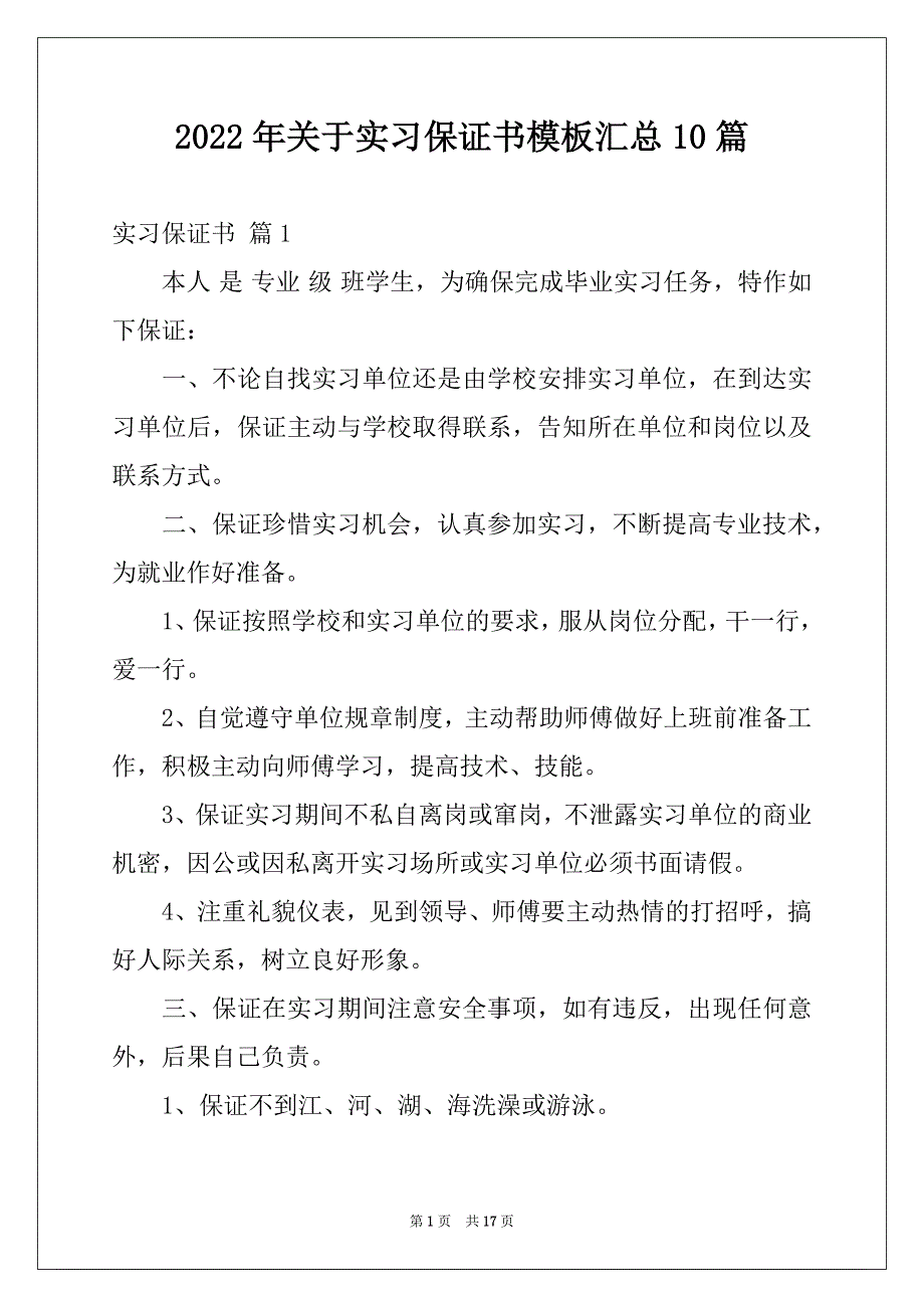 2022年关于实习保证书模板汇总10篇_第1页