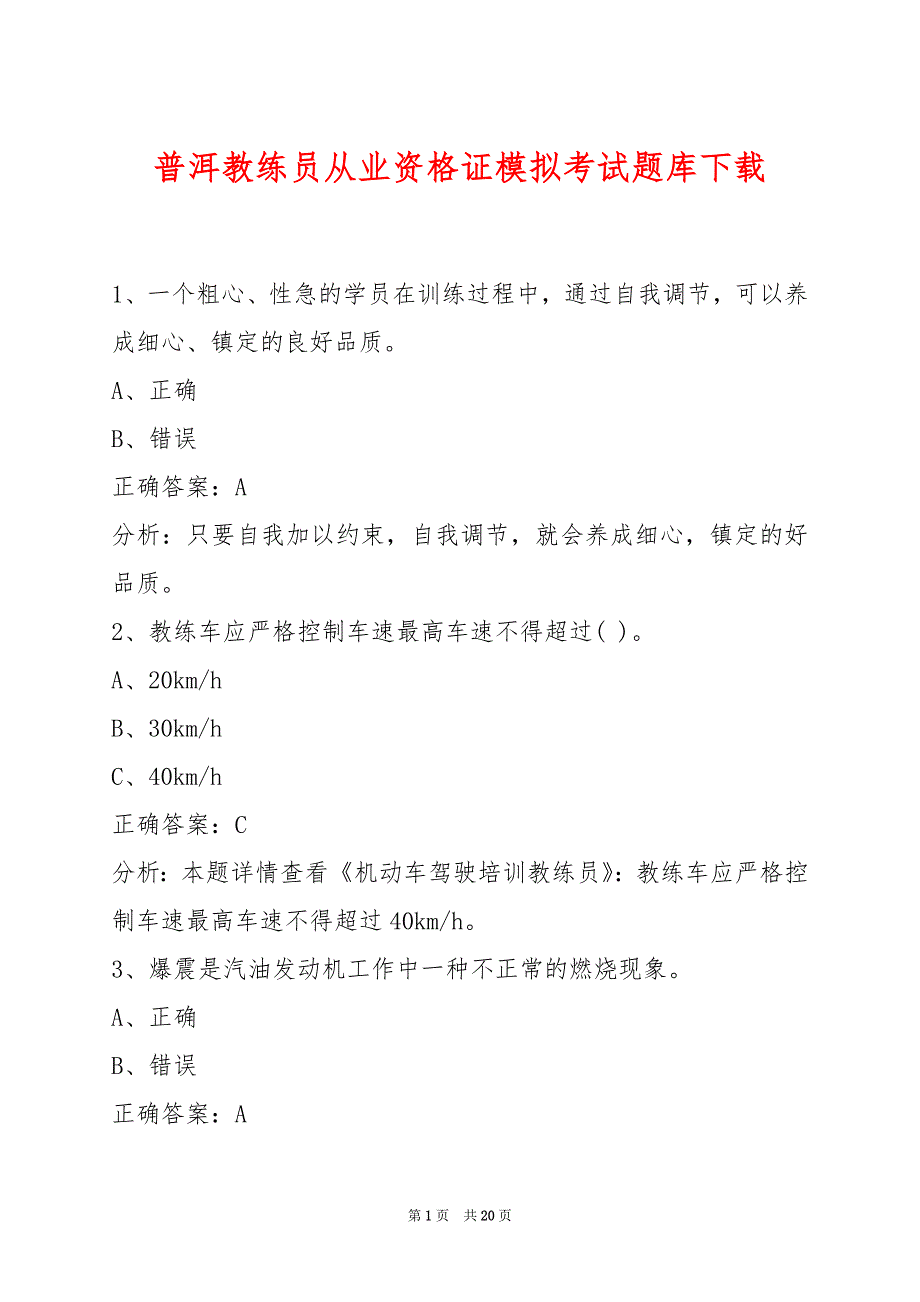 普洱教练员从业资格证模拟考试题库下载_第1页