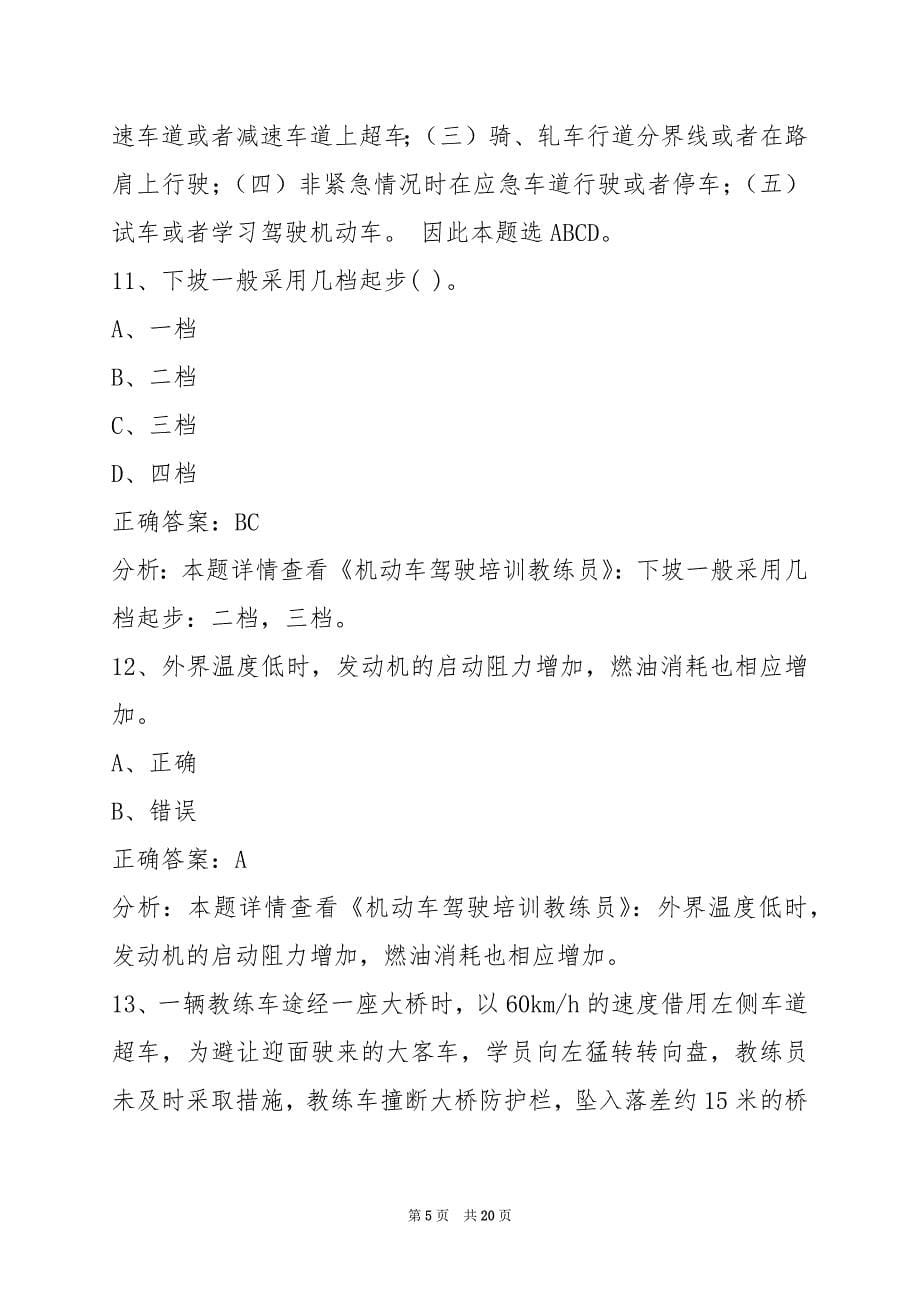 普洱教练员从业资格证模拟考试题库下载_第5页