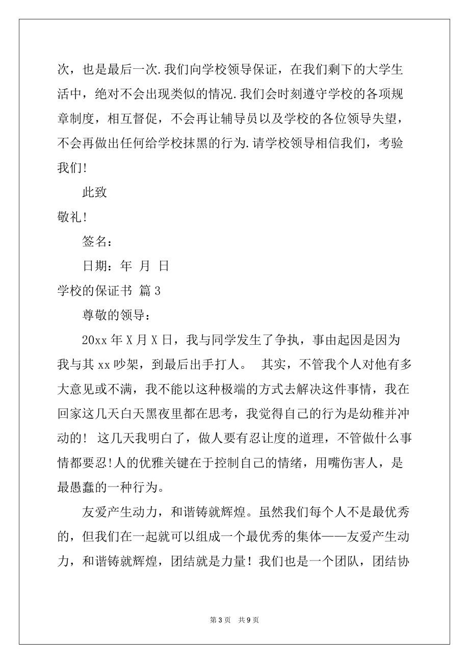 2022年关于学校的保证书模板集合八篇_第3页