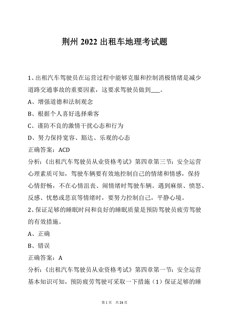 荆州2022出租车地理考试题_第1页