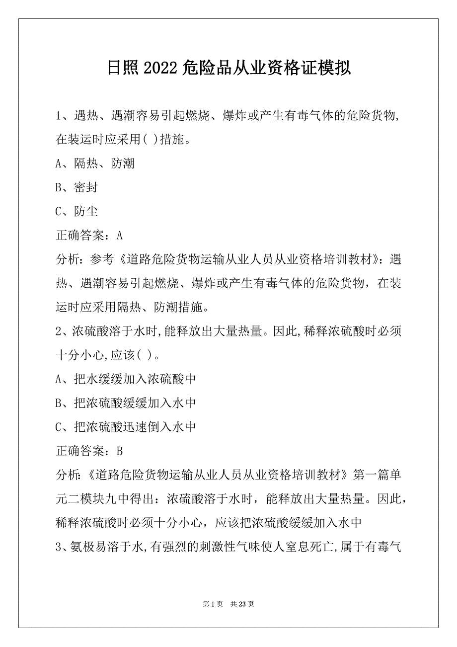 日照2022危险品从业资格证模拟_第1页