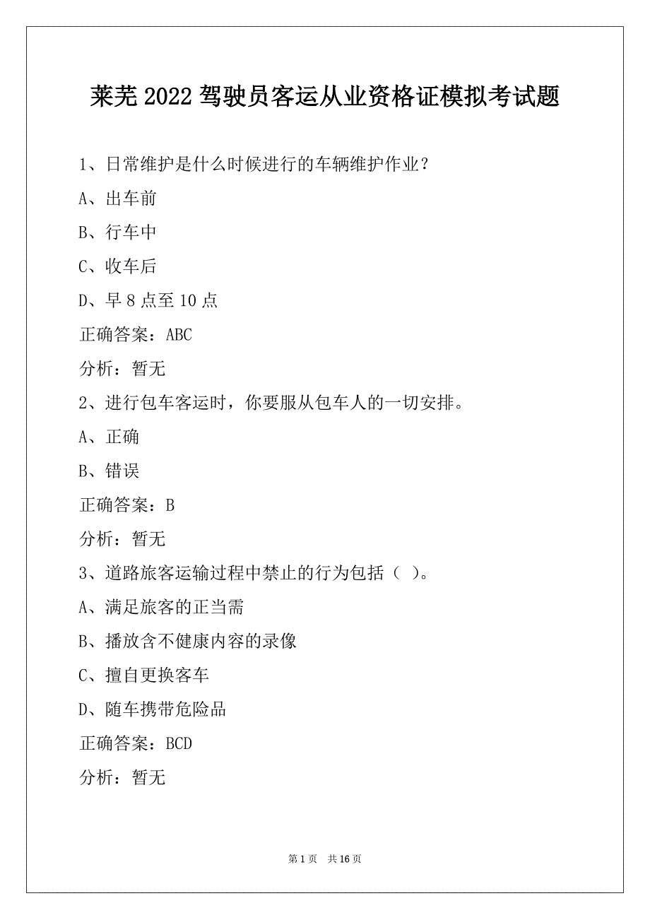 莱芜2022驾驶员客运从业资格证模拟考试题_第1页