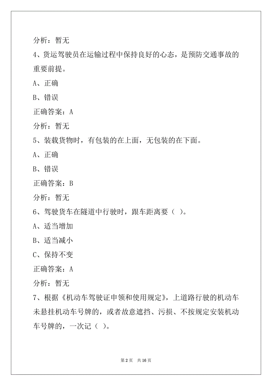 朔州货运从业资格仿真考题_第2页