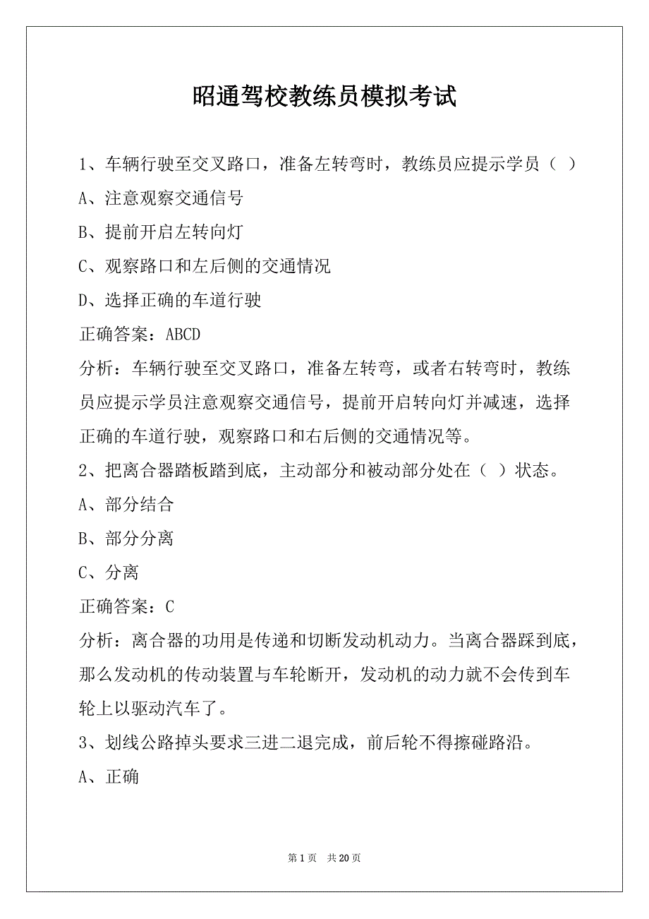 昭通驾校教练员模拟考试_第1页