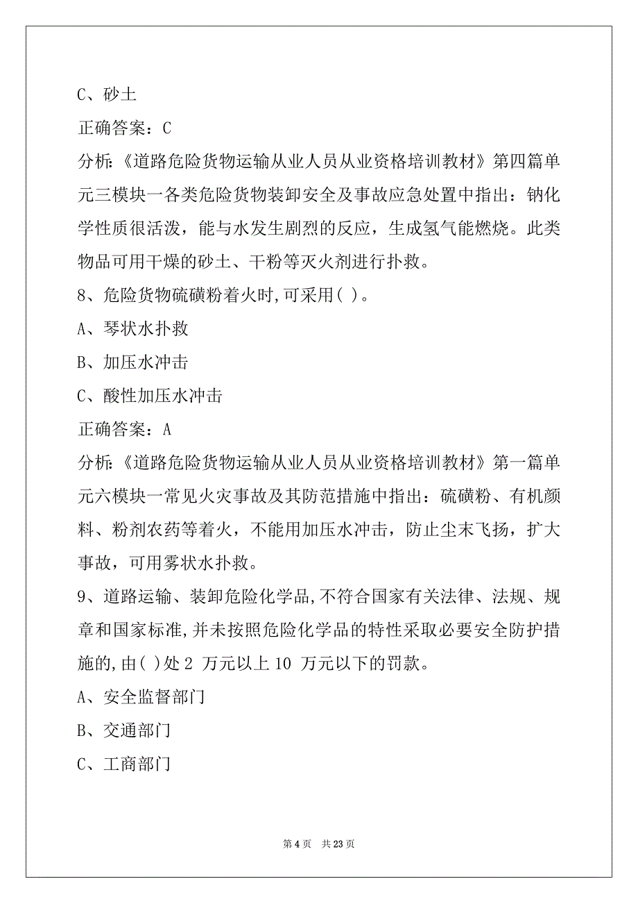 景德镇危险品运输从业资格考试题库_第4页