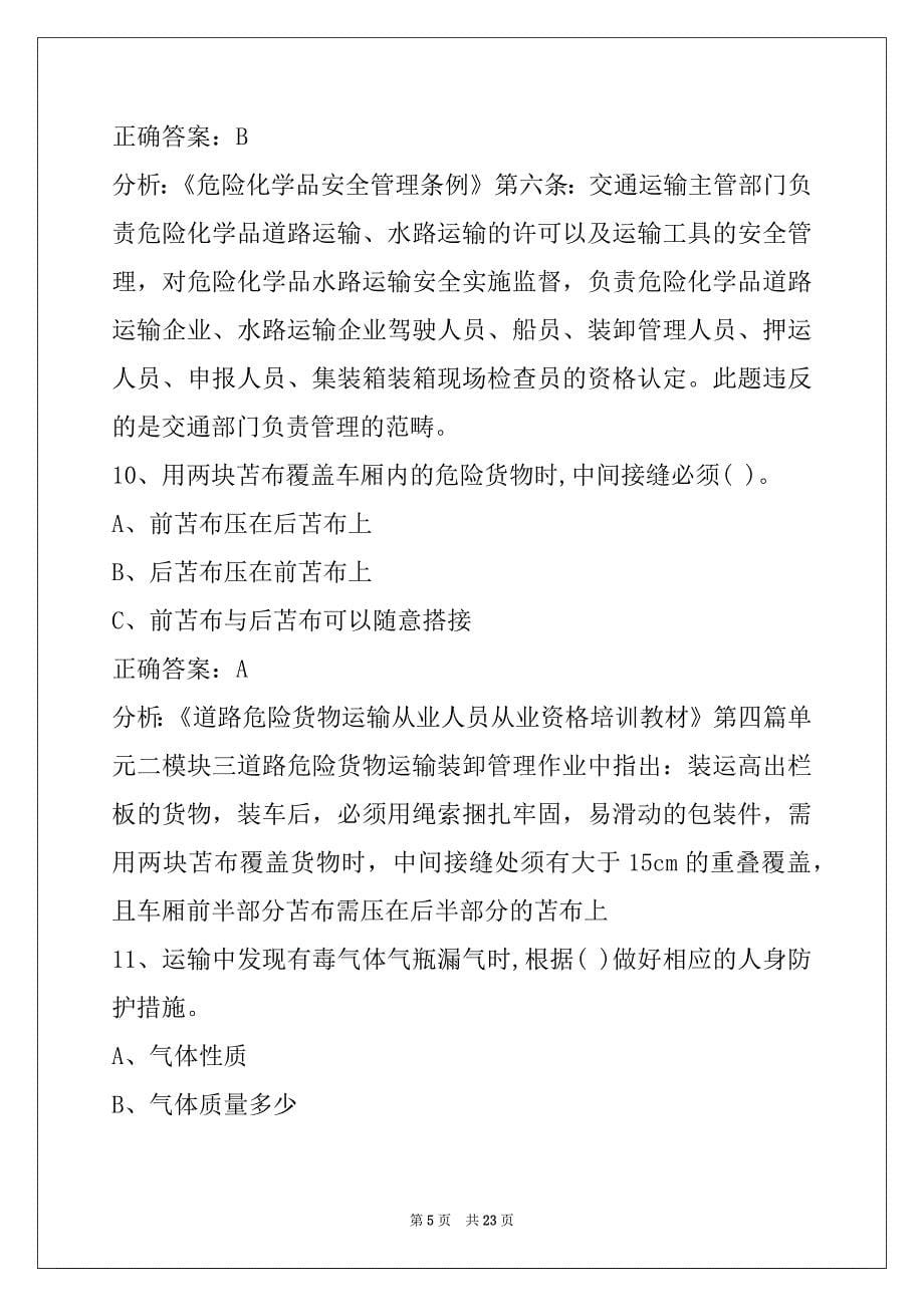 景德镇危险品运输从业资格考试题库_第5页