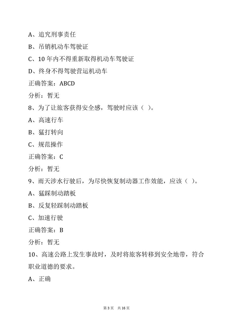 莆田客运从业资格模拟考试_第3页