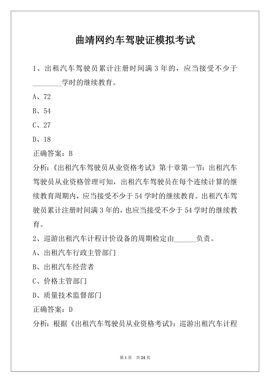 曲靖网约车驾驶证模拟考试_第1页