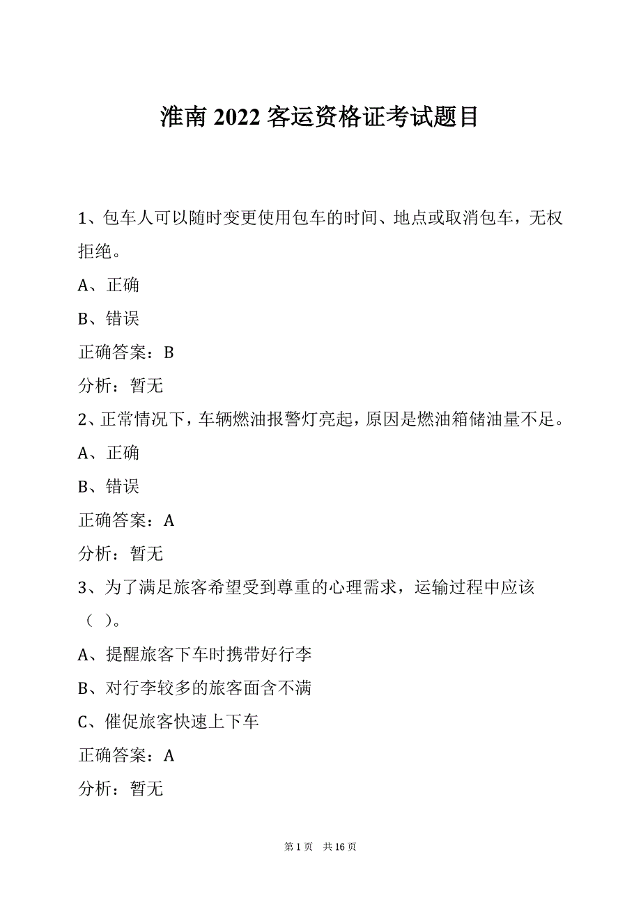 淮南2022客运资格证考试题目_第1页