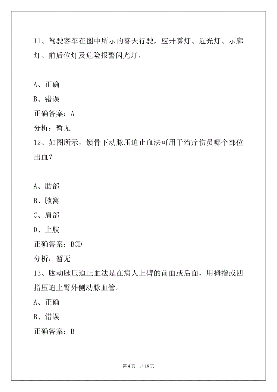 莆田客运从业资格考试题_第4页