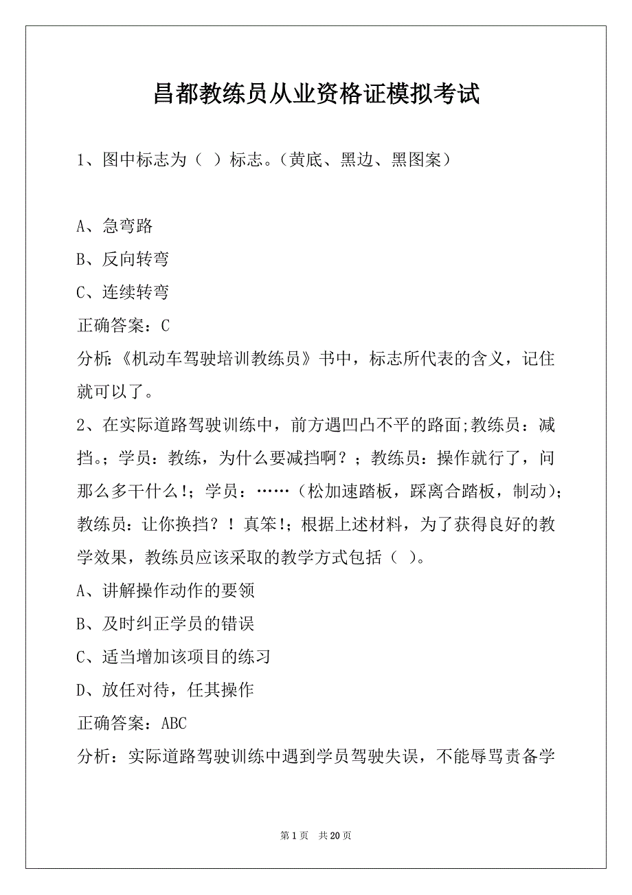 昌都教练员从业资格证模拟考试_第1页