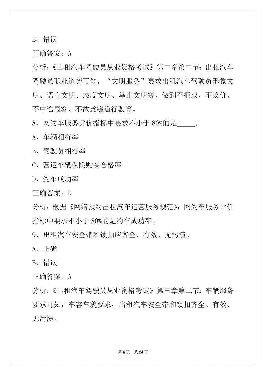 昭通网约车驾驶员证考试内容及合格标准_第4页