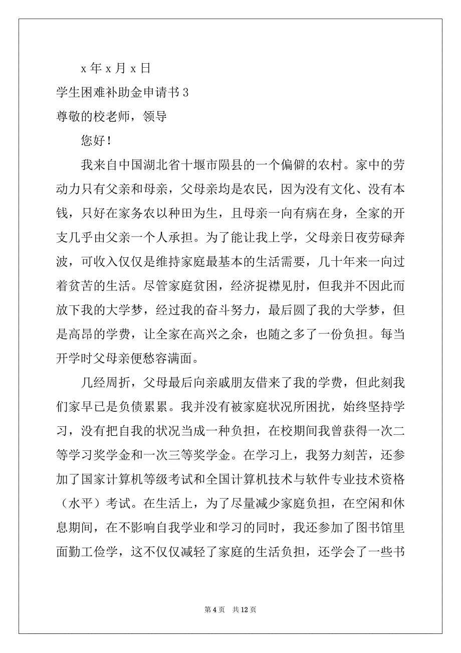 2022年学生困难补助金申请书_第4页