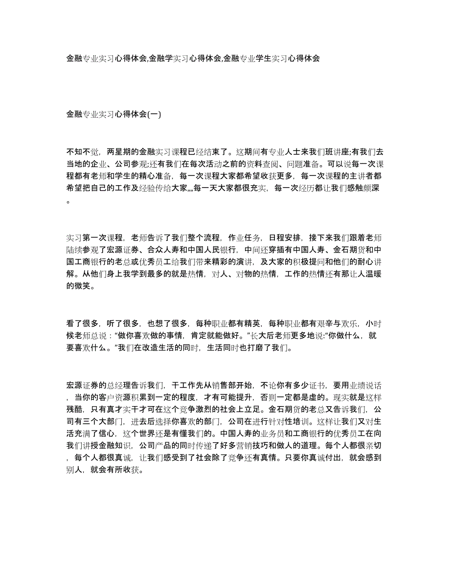 金融专业实习心得体会,金融学实习心得体会,金融专业学生实习心得体会_第1页