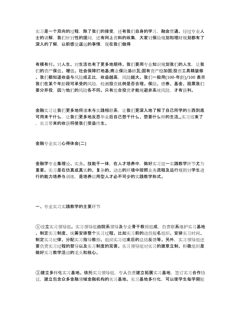 金融专业实习心得体会,金融学实习心得体会,金融专业学生实习心得体会_第2页