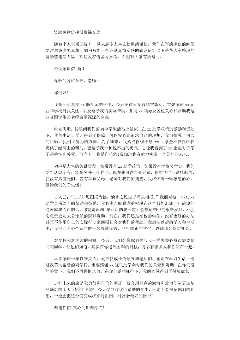 2022年资助感谢信模板集锦5篇_第1页