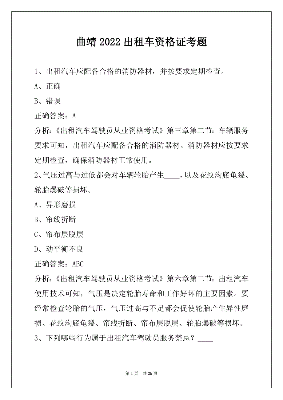 曲靖2022出租车资格证考题_第1页