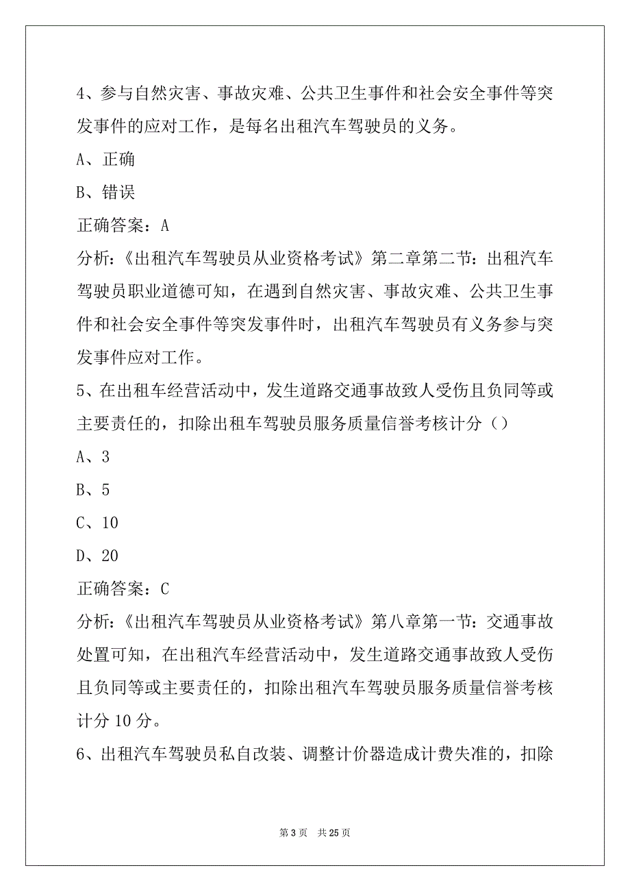 曲靖2022出租车资格证考题_第3页