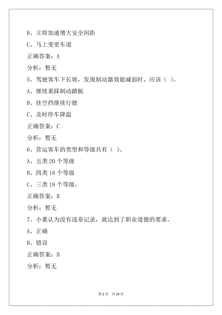 荆州驾驶员客运从业资格证模拟考试题_第2页