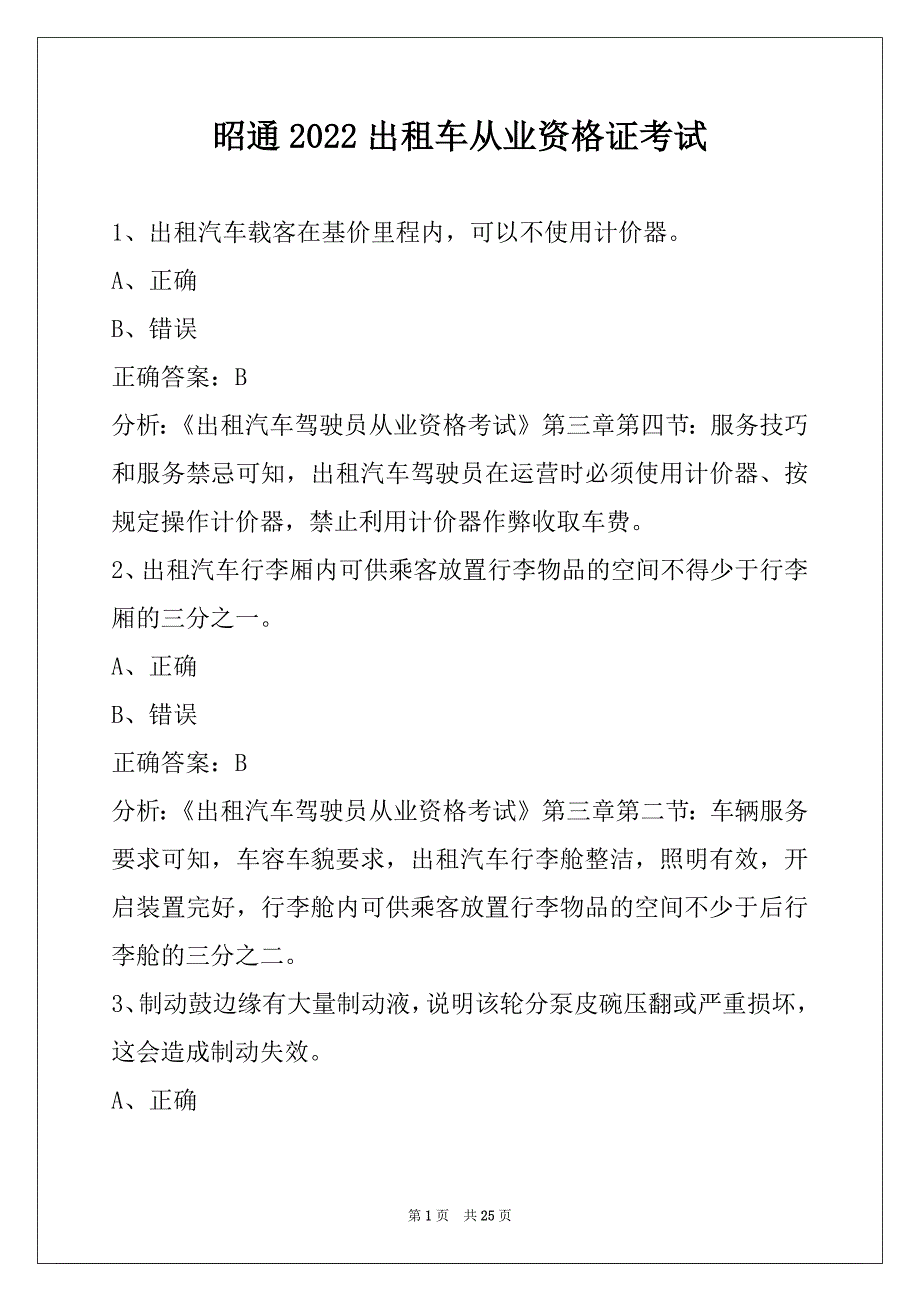 昭通2022出租车从业资格证考试_第1页