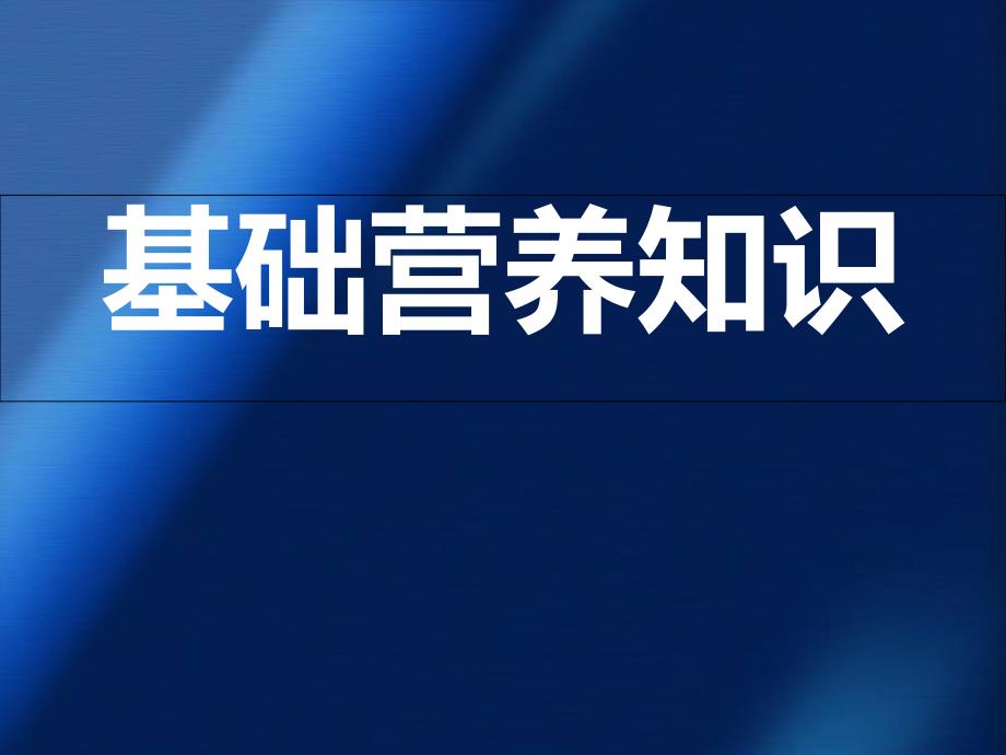 三基础营养学知识课件_第1页