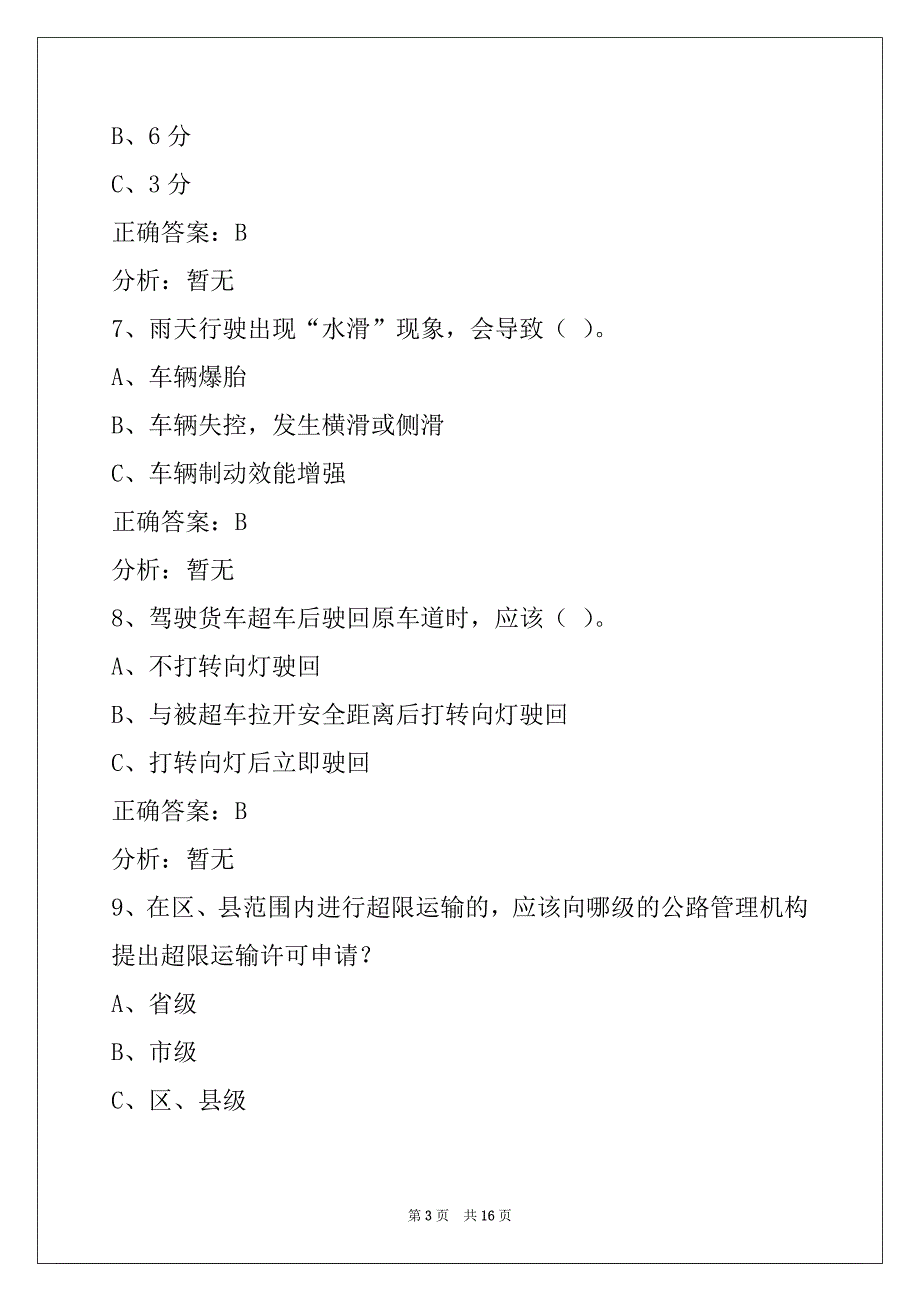 宝鸡货车丛业资格证考试题_第3页