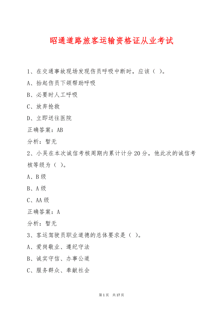 昭通道路旅客运输资格证从业考试_第1页