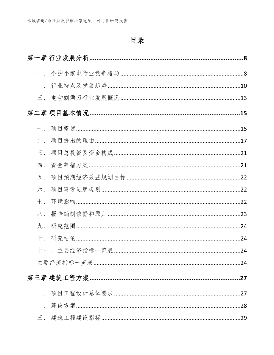 绍兴须发护理小家电项目可行性研究报告（范文参考）_第2页