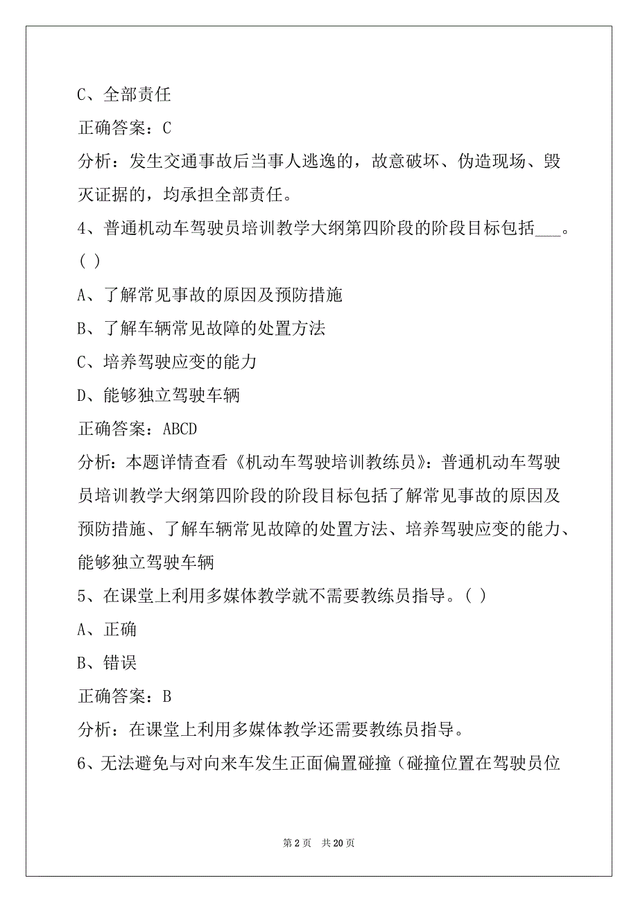 昌都2022教练员从业资格考试题_第2页