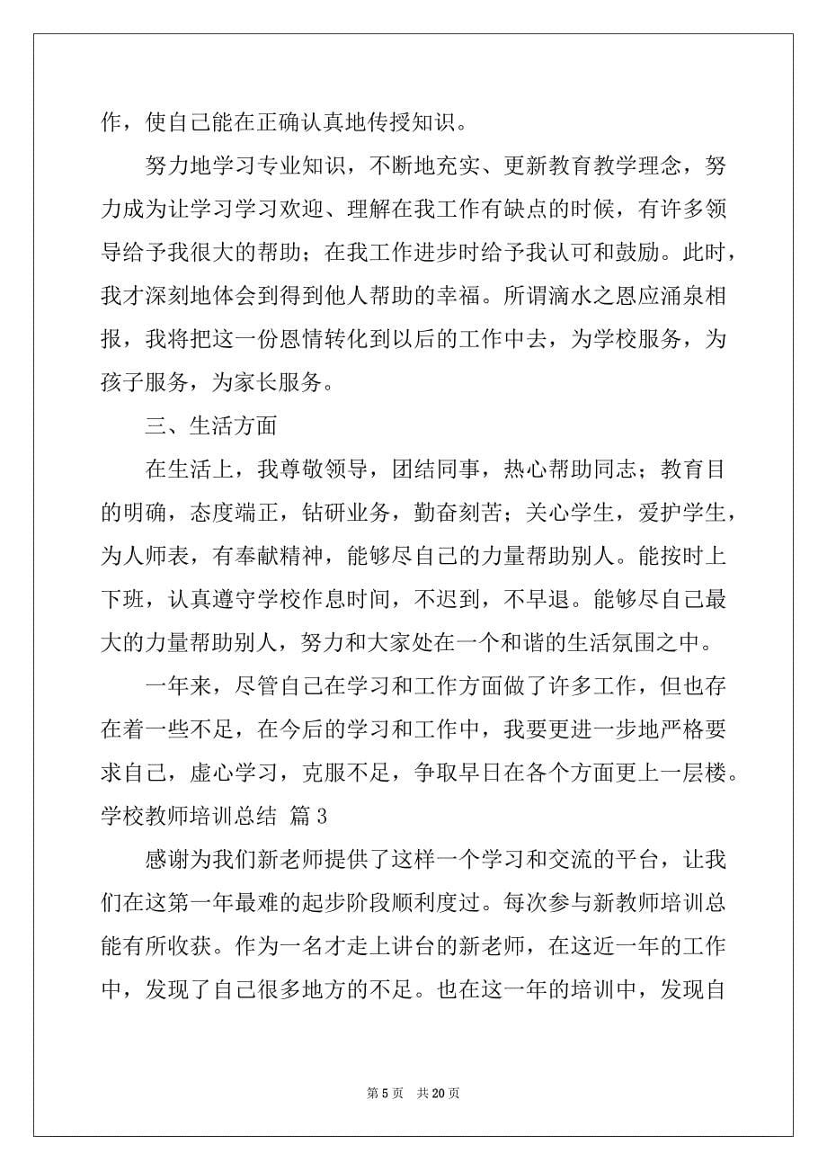 2022年关于学校教师培训总结模板锦集六篇_第5页