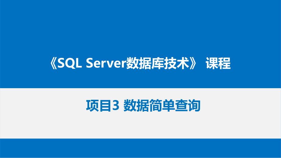 SQL Server数据库技术及应用 项目3 数据简单查询_第1页