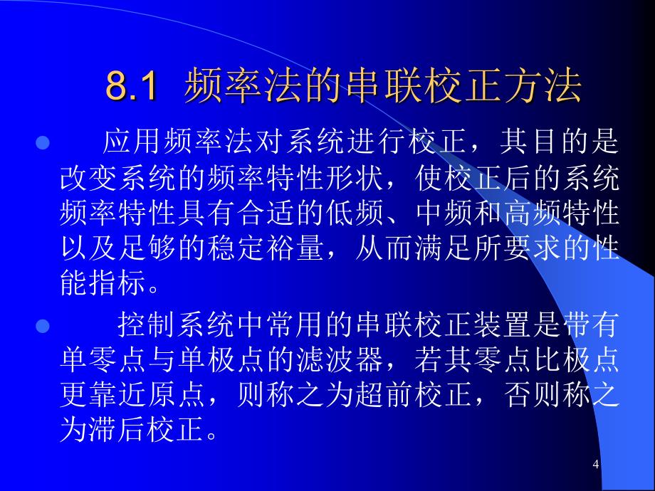 《计算机仿真技术及CAD》(第5版)课件（共11单元）第8章控制系统的计算机辅助设计_第4页