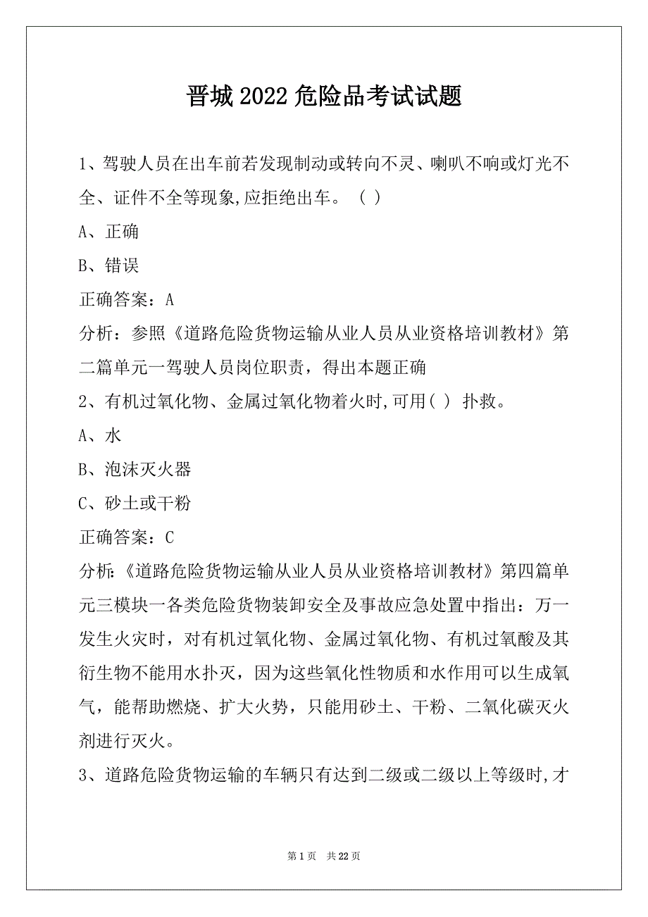 晋城2022危险品考试试题_第1页