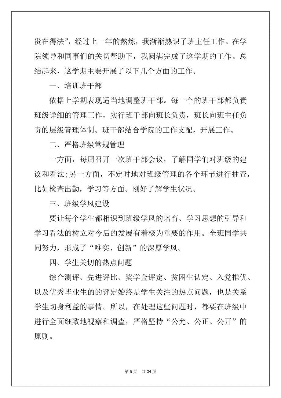 2022年大学班主任总结模板思路（10篇）_第5页