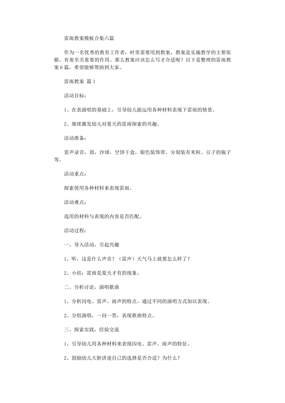 2022年雷雨教案模板合集六篇_第1页