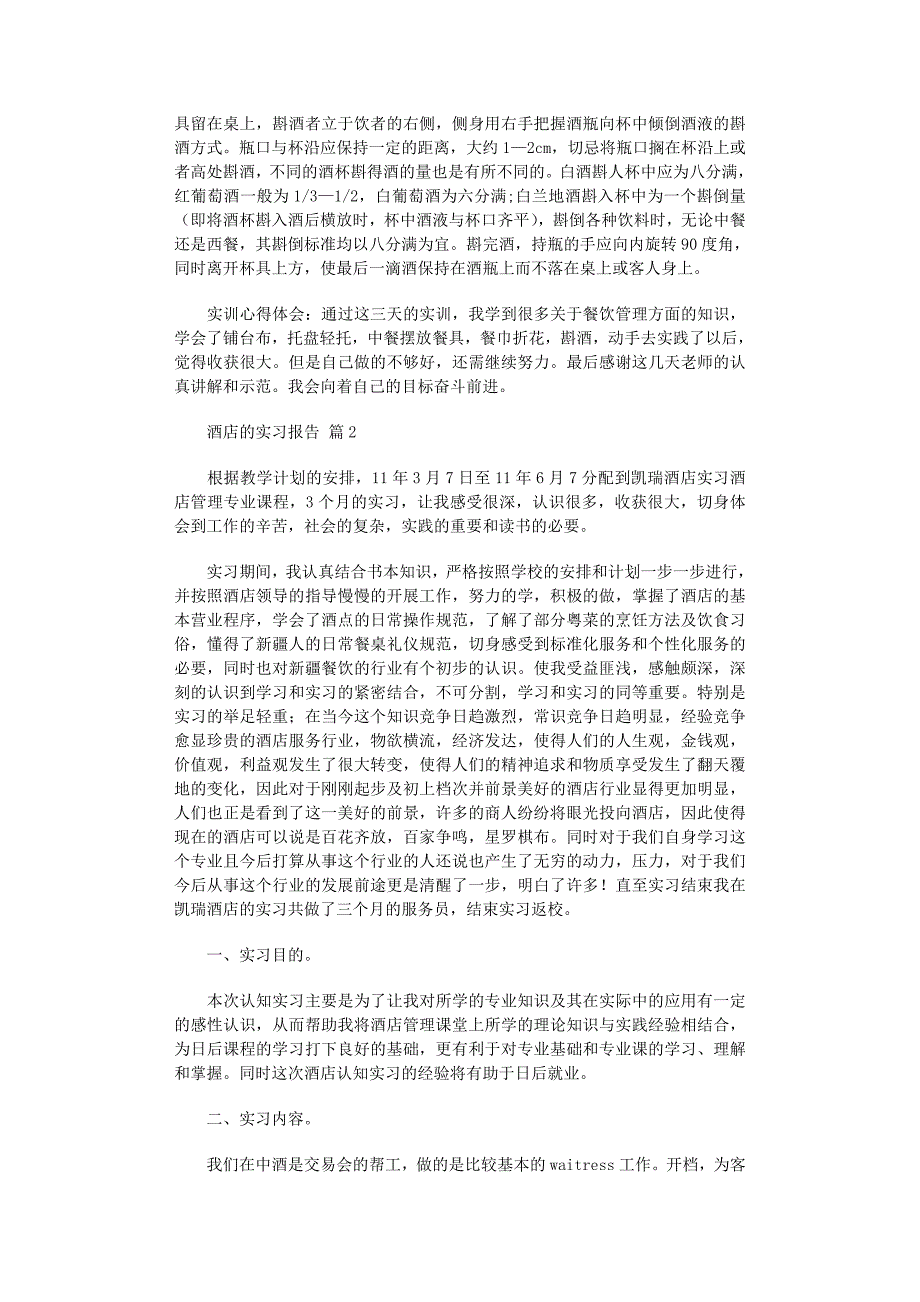 2022年酒店的实习报告集锦9篇_第2页